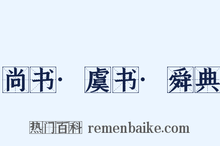 尚书·虞书·舜典是什么意思的图片